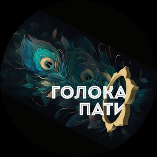 Голока Пати | Совместные звуковые медитации