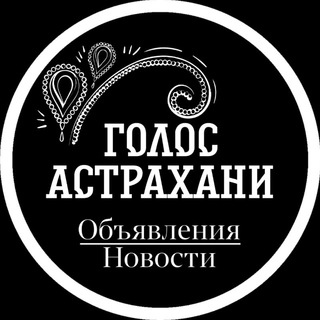 Голос Астрахани 🔊 ( Астрахань Объявления Новости Реклама ) Мобилизация