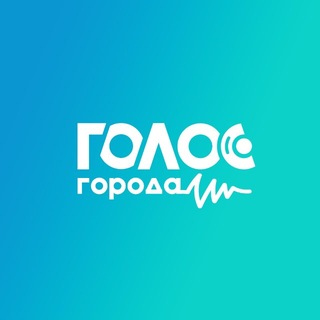 Голос города | Ростов-на-Дону