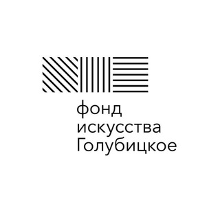 Фонд искусства «Голубицкое»