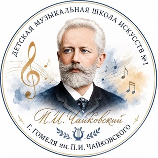 ГУО «Детская музыкальная школа искусств №1 г.Гомеля им. П.И. Чайковского»