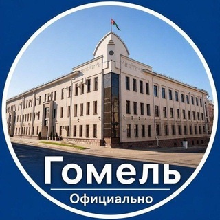 Гомель. Официально