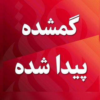 گمشده و پیداشده