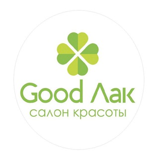 Салон красоты «Гуд Лак»🍀