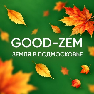 Аватар канала GOOD-ZEM – земельные участки в Подмосковье @good_zem