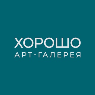 ХОРОШО Арт-галерея