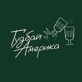 Гудбай, Америка!
