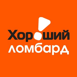 ХОРОШИЙ ЛОМБАРД