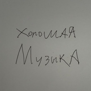 Хорошая музыка