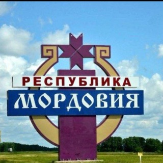 В Мордовии любят