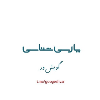 پارسی‌شناسی | گویش‌ور