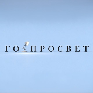 ГОРПРОСВЕТ