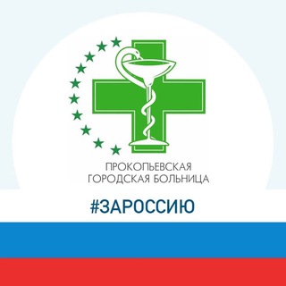Аватар канала Прокопьевская городская больница @gorbolnica_prk
