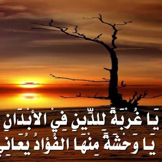 غربة الدين