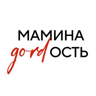 мамина GORDость