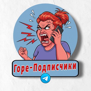 Горе-подписчик