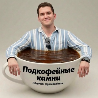 Подкофейные камни