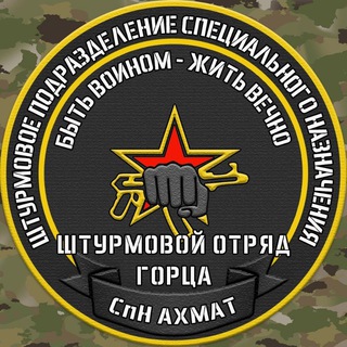 СпН «Ахмат» отряд Горца