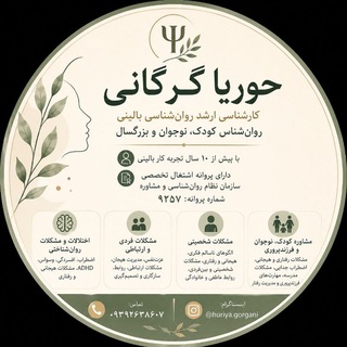 حوریا گرگانی| روانشناس بالینی