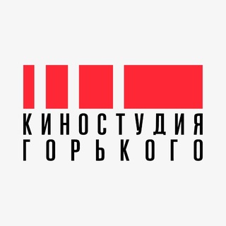 Киностудия Горького