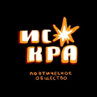 Искра