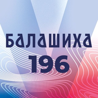Город Балашиха