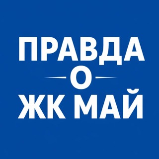 Правда о ЖК МАЙ