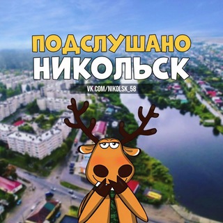 ПОДСЛУШАНО в Никольске [58]