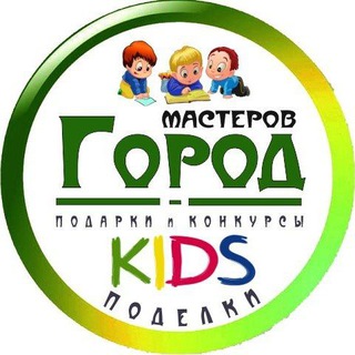 Город Мастеров 🧸 Поделки, Викторины, Головоломки и подарки 🎁
