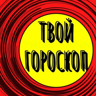 ТВОЙ ГОРОСКОП /Знаки Зодиака/Овен/Телец/Близнецы/Рак/Весы/Дева/Лев/Скорпион/Стрелец/Козерог/Водолей/Рыбы/Goroskop