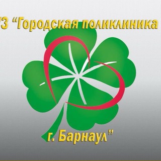 КГБУЗ "Городская поликлиника № 3, г. Барнаул"