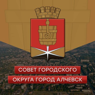 Городской совет депутатов Алчевска