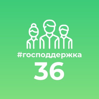 Господдержка36.рф