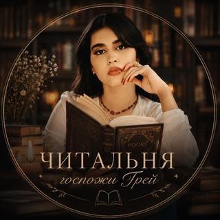 Читальня госпожи Грей