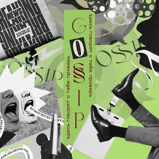 GOSSIP | Здесь Говорят о Тебе