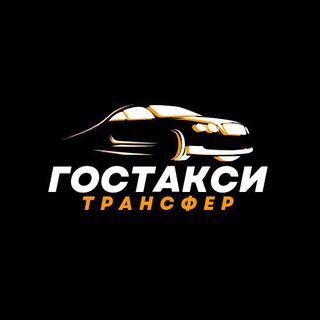 ГосТакси | Трансфер | Междугороднее такси 🚖