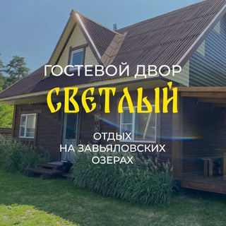 Гостевой двор Светлый отдых на Завьяловских озерах