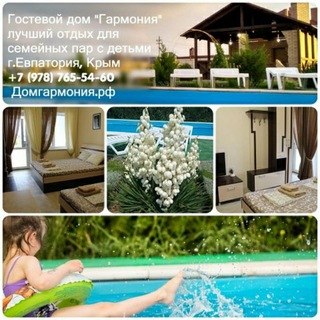 Отдых в Крыму. Евпатория. Гостевой дом Гармония