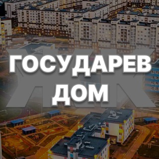 ЖК ГОСУДАРЕВ ДОМ