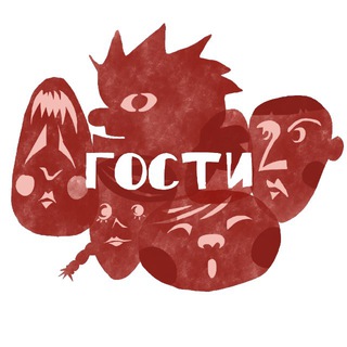 ГОСТИ