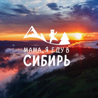 Мама, я еду в Сибирь! - авторские путешествия