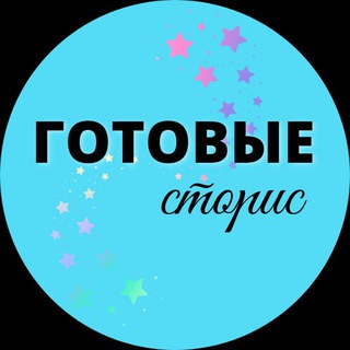Аватар канала ГОТОВЫЕ СТОРИС ДЛЯ СОЦСЕТЕЙ @gotstories