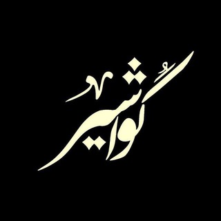 مجله علمی دانشجویی گُواشیر