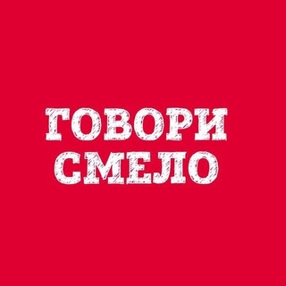 @Говори смело