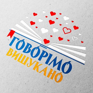✙ Говорімо вишукано🖤❤️Українська |Мова|Література|Культура