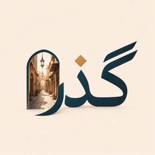 گذر