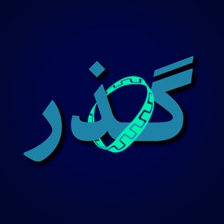 سلسله جلسات گذر