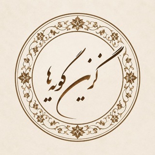 گزین‌گویه‌ها (جدید)