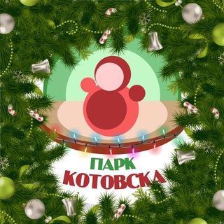 Городской парк культуры и отдыха г. Котовска