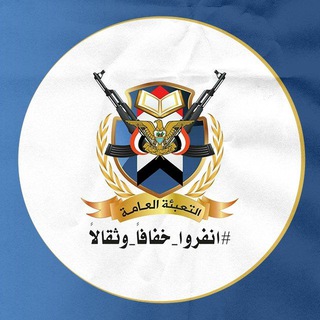 التعبئة العامة
